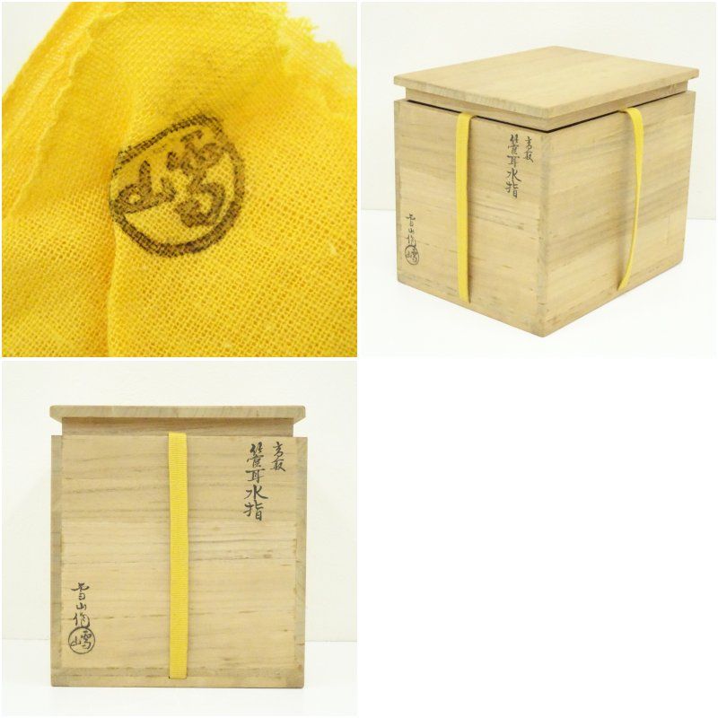 高取焼 鬼丸雪山造 管耳水指（共箱） 水指し 茶道 茶道具 おしゃれ