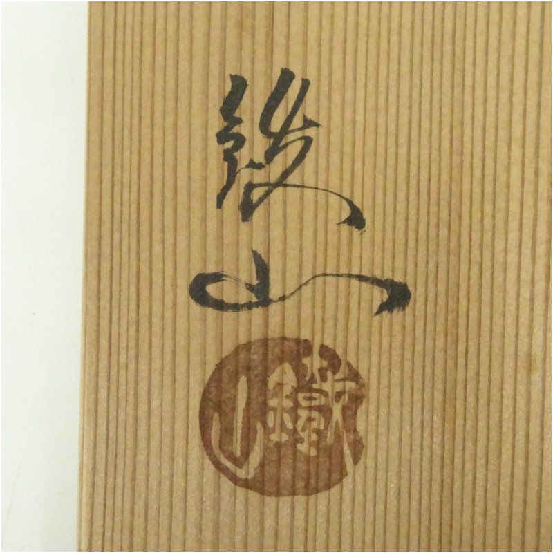 松本鉄山造 瀬戸唐津平茶碗（共箱） 茶道 抹茶 おしゃれ 抹茶茶碗 抹茶