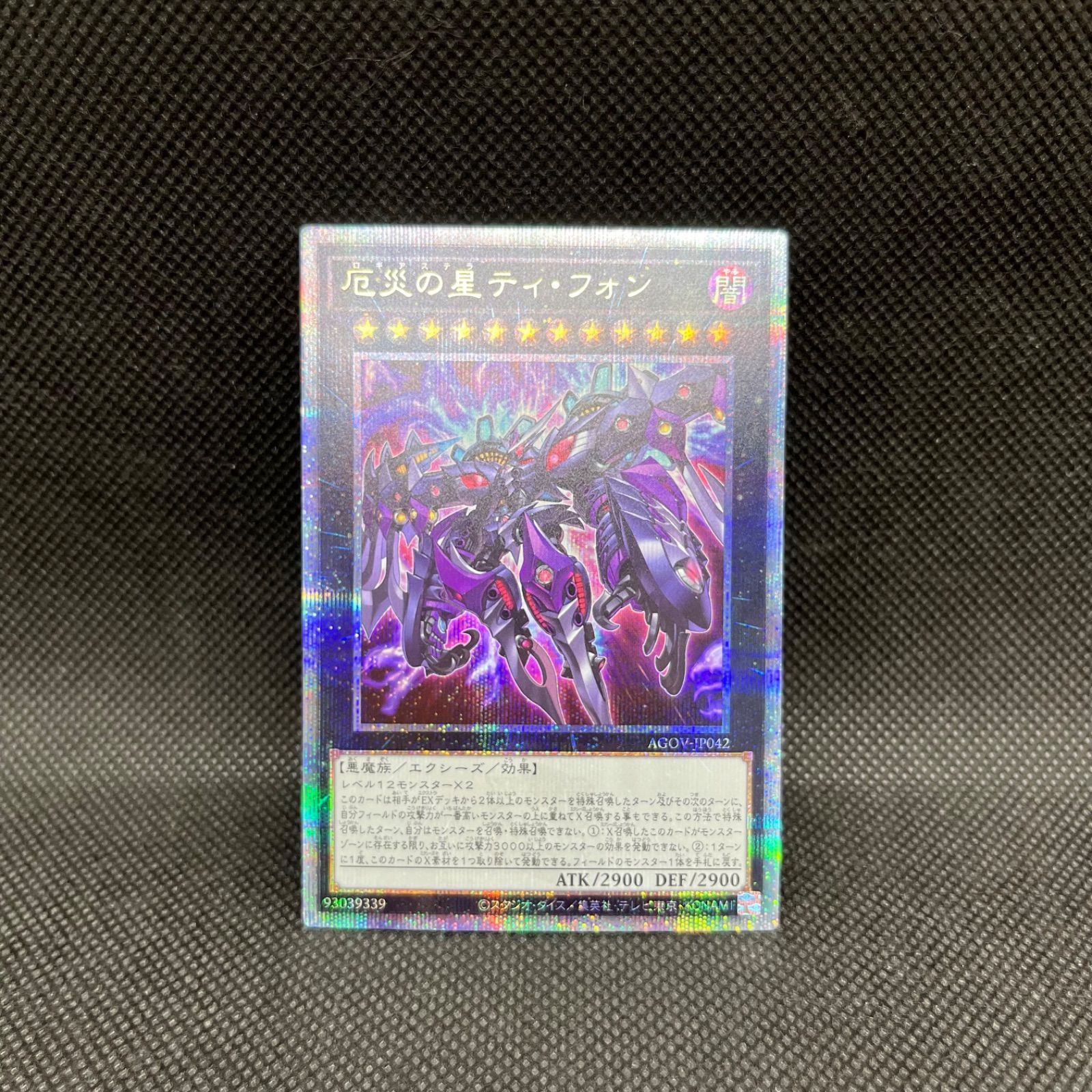 遊戯王　厄災の星ティ・フォン クォーターセンチュリーシークレットレア 遊戯王 厄災の星ティ・フォン クォーターセンチュリーシークレットレア