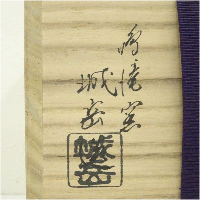 京焼 鳴滝窯 橋本城岳造 色絵花菖蒲文茶碗（共箱） 茶道 抹茶 おしゃれ