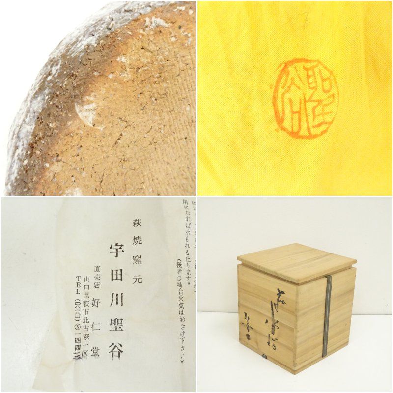 萩焼 宇田川聖谷造 耳付水指（共箱） 水指し 茶道 茶道具 おしゃれ