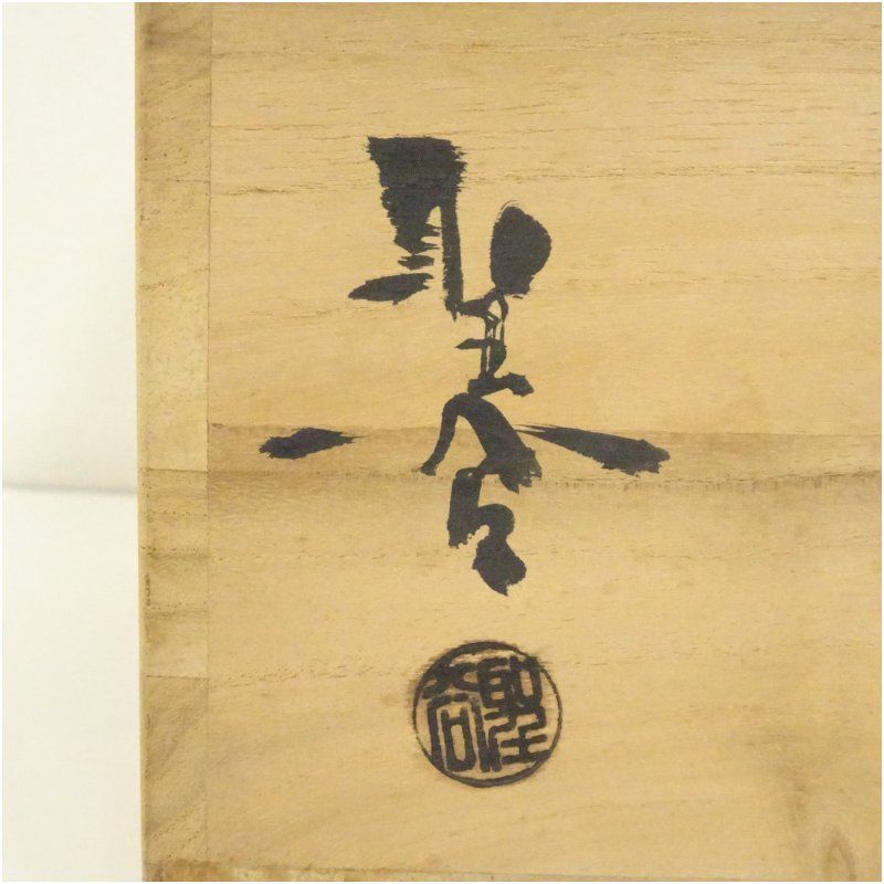 萩焼 宇田川聖谷造 耳付水指（共箱） 水指し 茶道 茶道具 おしゃれ