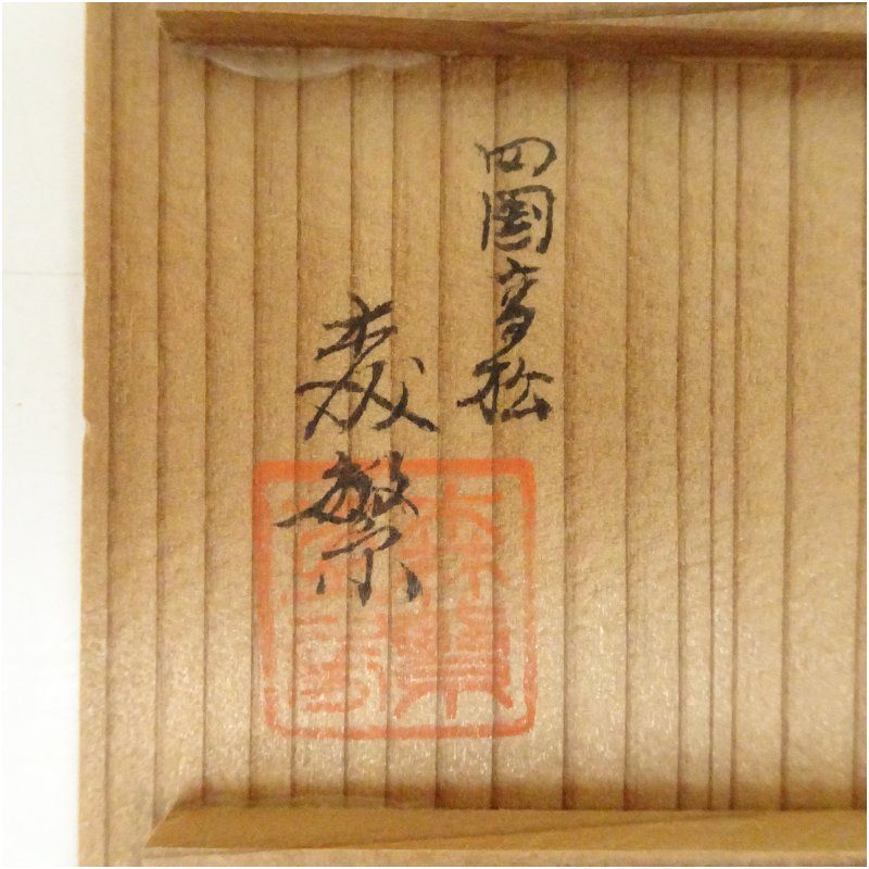 森繁工房造 蒟醤香合（共箱） 茶道具 茶道 香道 香道具 おしゃれ