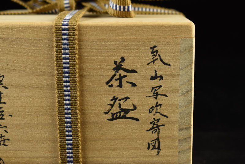 蔵A3258g】栗生屋 加陽庵 六世中村東洸 乾山写吹寄図 茶碗 共箱 - メルカリ