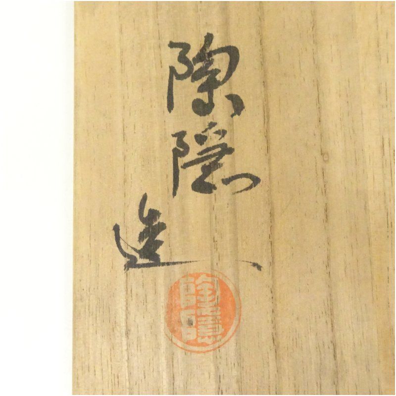 村田陶隠造 黒楽茶碗（共箱） 茶道 抹茶 おしゃれ 抹茶茶碗 抹茶碗 和