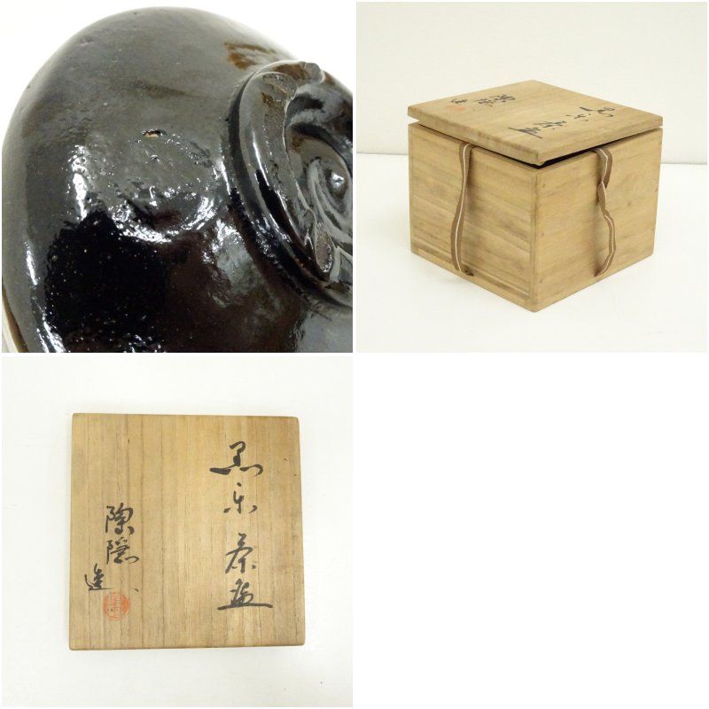 村田陶隠造 黒楽茶碗（共箱） 茶道 抹茶 おしゃれ 抹茶茶碗 抹茶碗 和