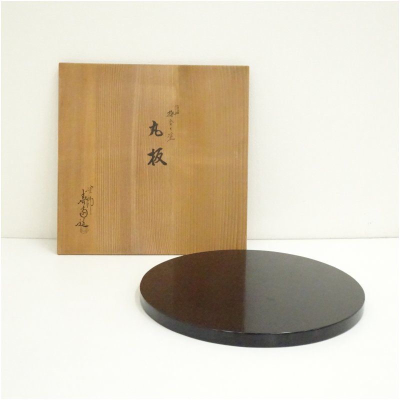 塗師 喜斎造 掻合せ塗丸板 共箱 茶道 茶道具 おしゃれ まるいた 敷板 敷き板 風炉 茶器 抹茶 お茶 骨董 茶会 茶事 茶の湯