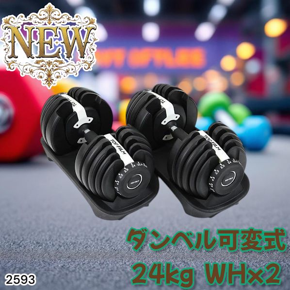 可変式ダンベル 2.5kgから24kg ① 2593 ダンベル 可変式 24kg ホワイト 2個セット 総重量48kg 多機能 2秒