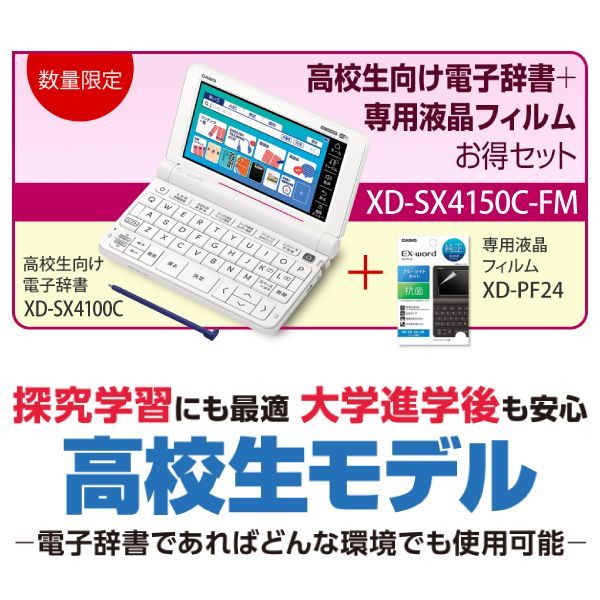 電子辞書 高校生モデル EX-word 弊社 済み商品 XD-SX 4100 C エクスワード CASIO フィルム XD-PF 24 4150 C-FM