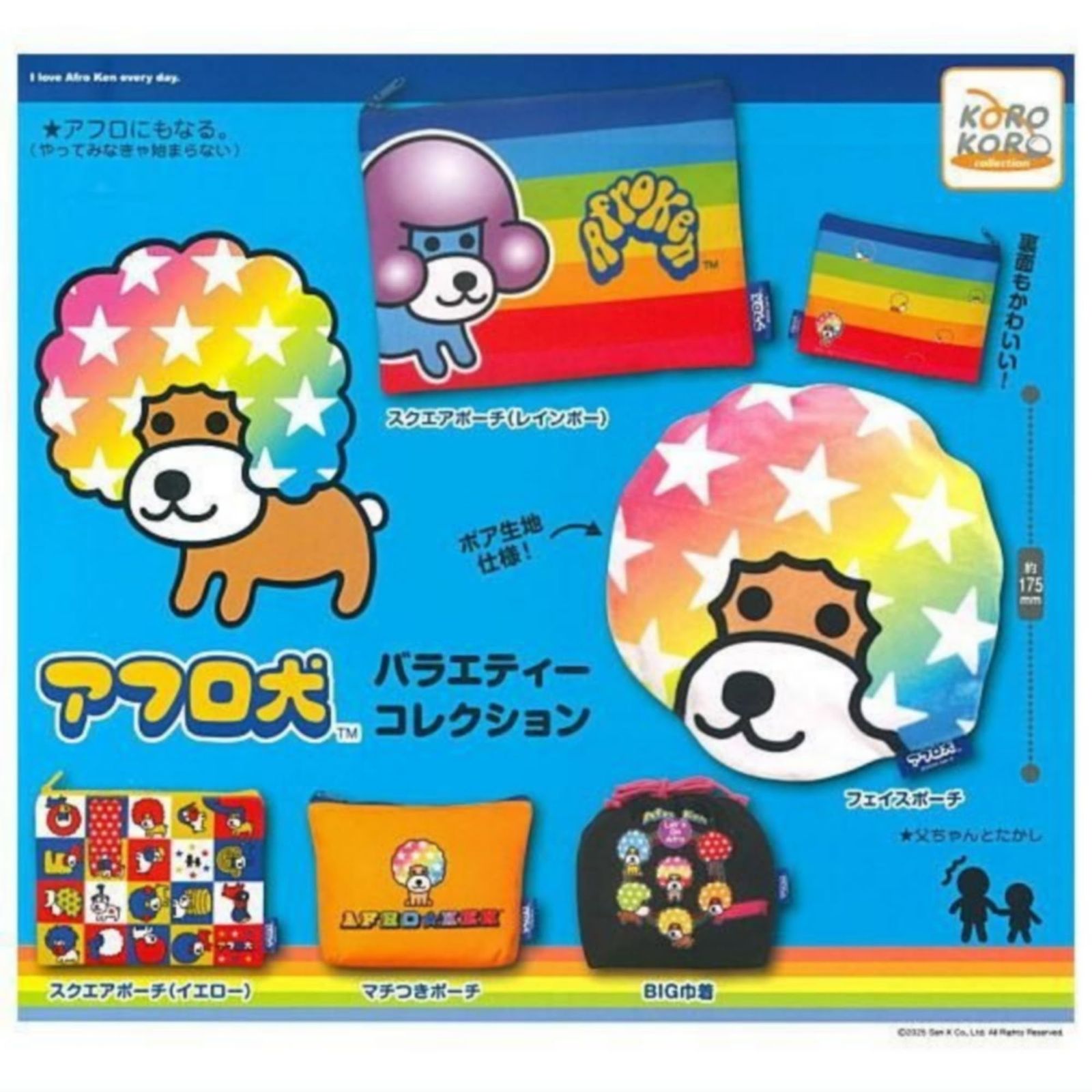 KOROKORO collection アフロ犬 バラエティーコレクション × 全5種