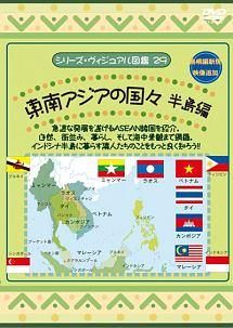 シリーズ・ヴィジュアル図鑑29 ASEAN諸国インドシナ半島の国々