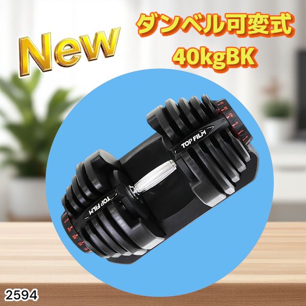 2594 ダンベル 可変式 ブラック 40kg 1個 単品 多機能 5~40kg 17段階