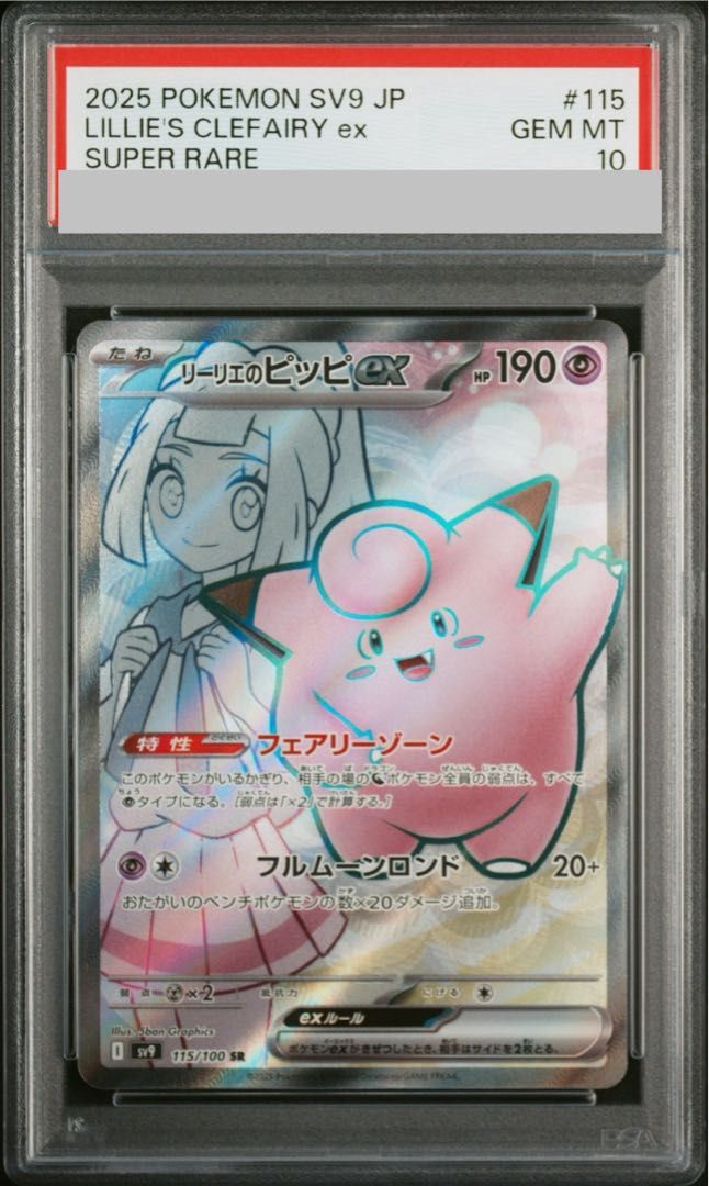 PSA10】リーリエのピッピex SR 115/100 - メルカリ