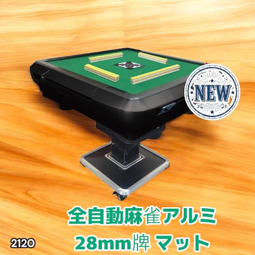 2120 全自動 麻雀 雀卓 テーブル 台 アルミ製脚 牌サイズ 28 ミリ mm