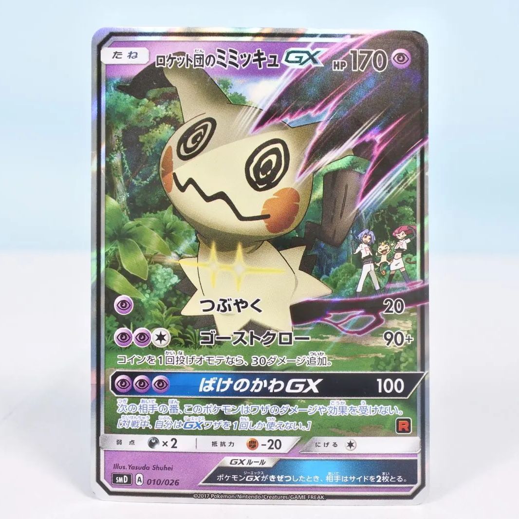 大清水56-4-1203】ポケモンカード ロケット団のミミッキュGX SMD 010