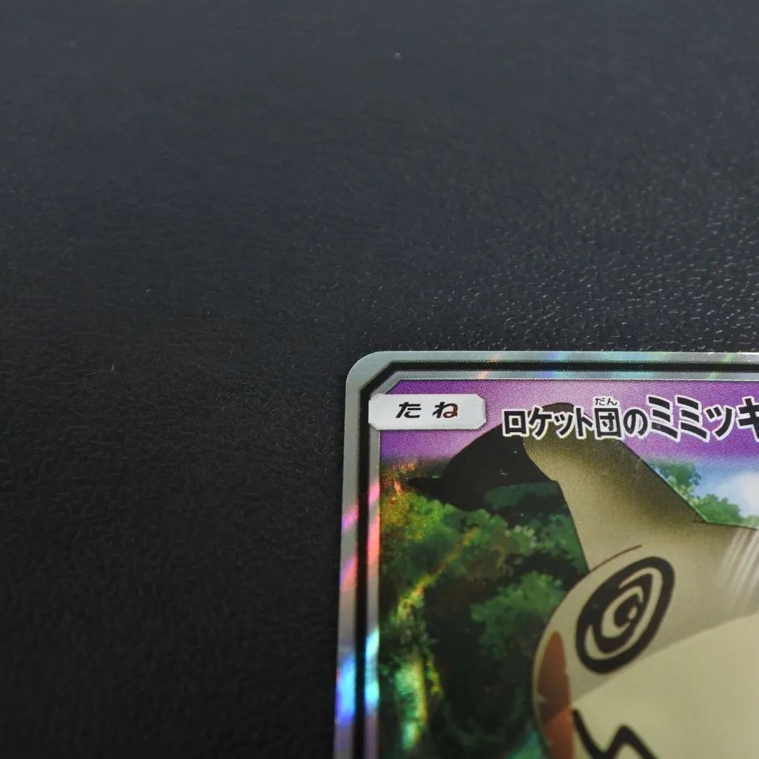 大清水56-4-1203】ポケモンカード ロケット団のミミッキュGX SMD 010