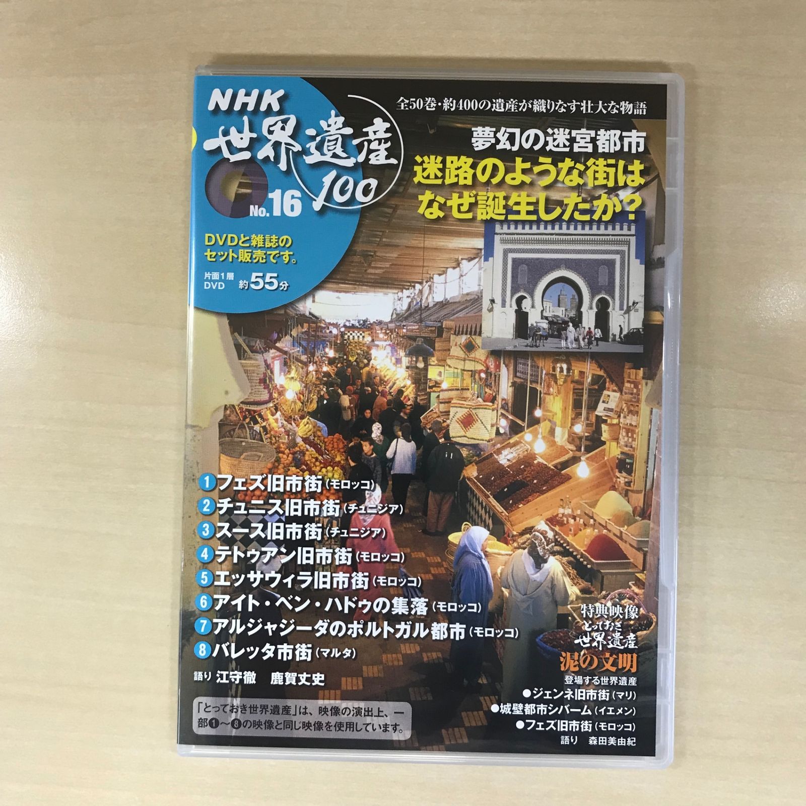 DVD】NHK世界遺産100 第16巻 夢幻の迷宮都市/【ジャンル】世界遺産/GF