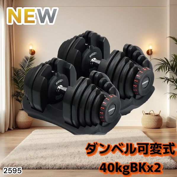 2595 ダンベル 可変式 ブラック 40kg 2個 総重量80kg 多機能 5~40kg 17