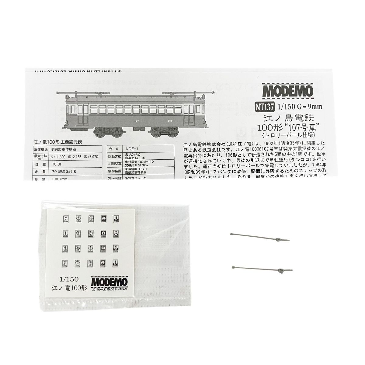 MODEMO NT137 江ノ島 ショップ 電鉄 100形 107号車 (トロリーポール