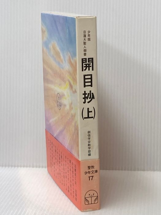 開目抄 上 ―少年版日蓮大聖人御書 1982年 聖教少年文庫