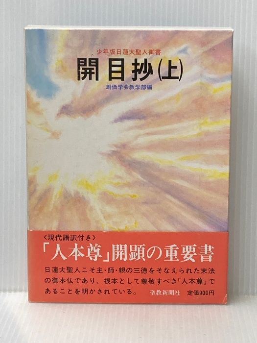 開目抄 上 ―少年版日蓮大聖人御書 1982年 聖教少年文庫