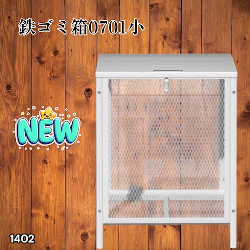 1402 ごみ 保管 カゴ 160L ホワイト ごみ箱 屋外 蓋付き 荒らし防止