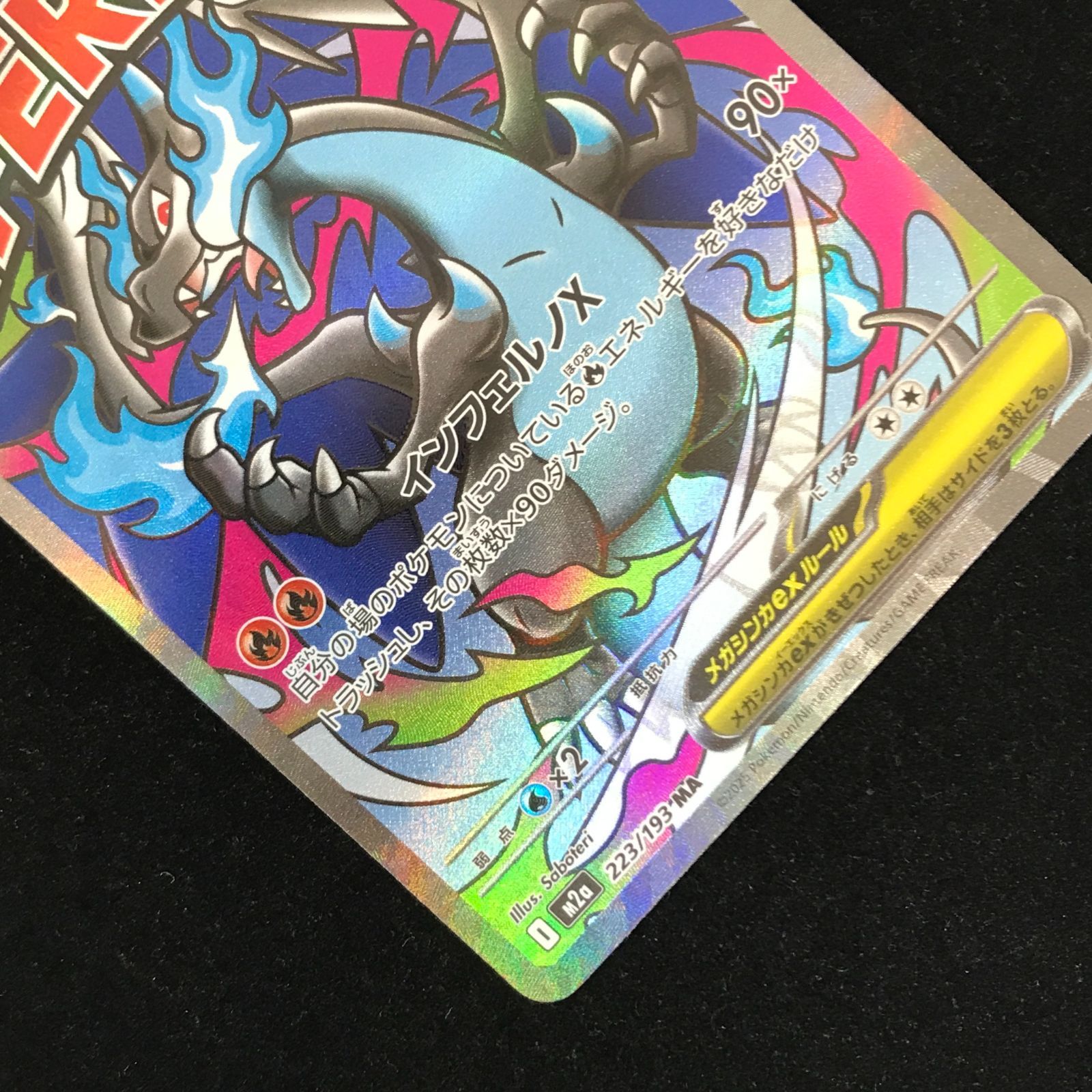 ポケモンカードゲーム ポケカ メガリザードンXex MA M2a-223/193 ハイ