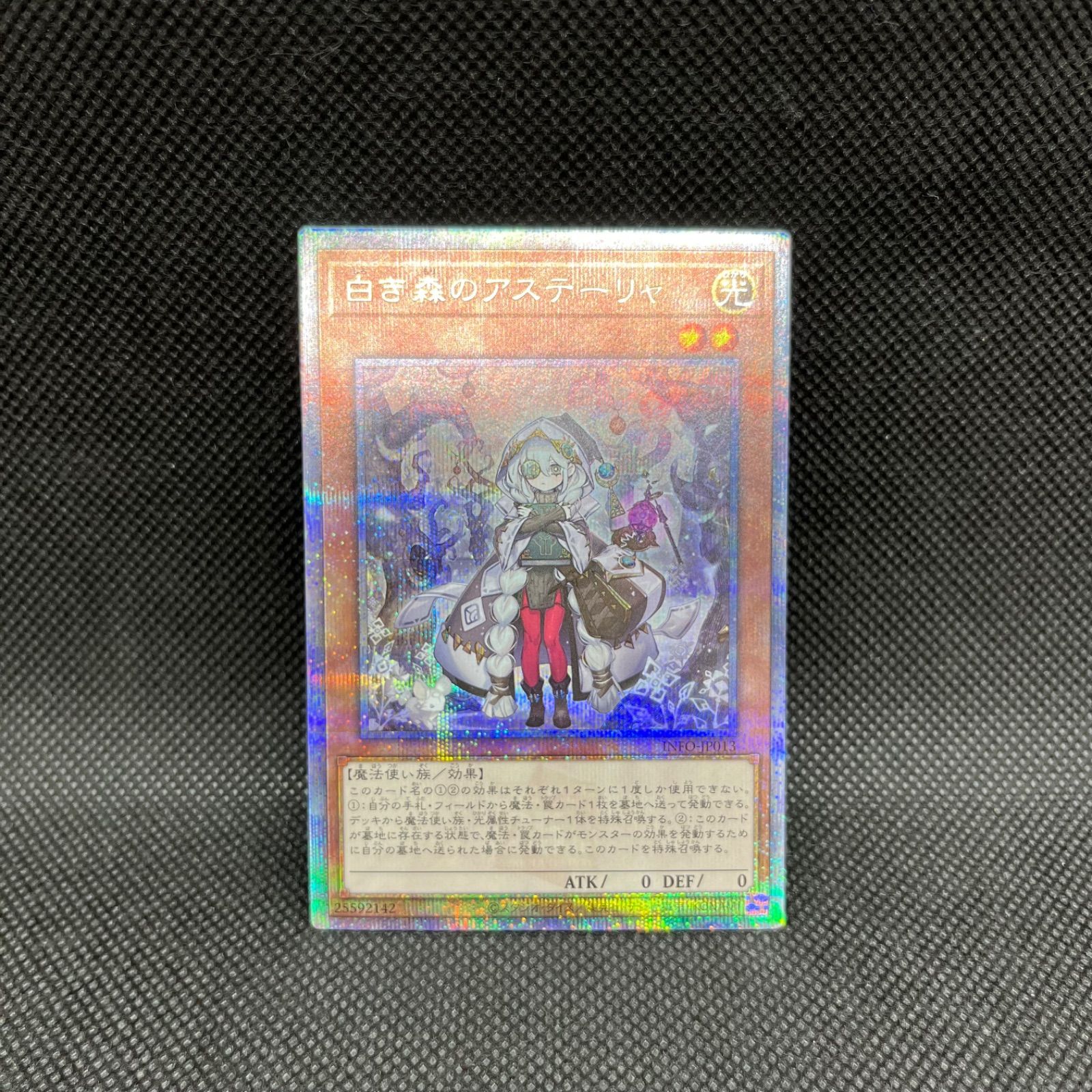 遊戯王 白き森のアステーリャ クォーターセンチュリーシークレットレア