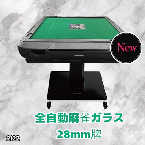 2122 全自動 麻雀 雀卓 テーブル 台 ガラス製脚 牌サイズ 28 ミリ mm