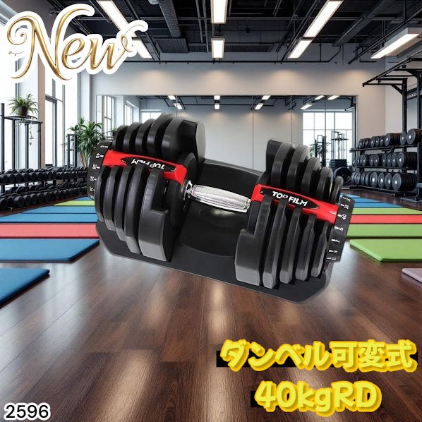 2596 ダンベル 可変式 レッド 40kg 1個 単品 多機能 5~40kg 17段階調節