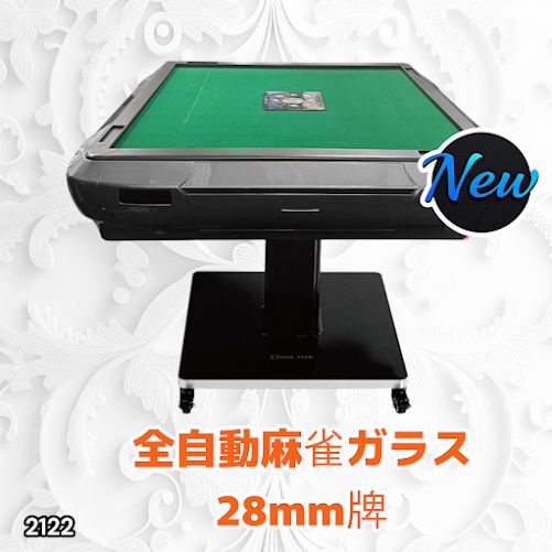 2122 全自動 麻雀 雀卓 テーブル 台 ガラス製脚 牌サイズ 28 ミリ mm