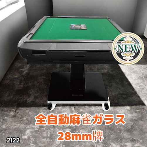 2122 全自動 麻雀 雀卓 テーブル 台 ガラス製脚 牌サイズ 28 ミリ mm