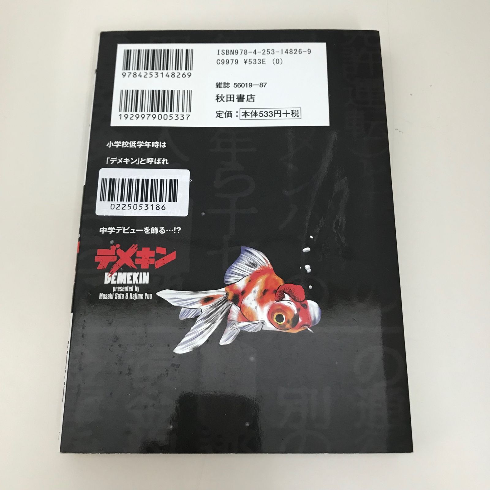 デメキン 1巻/ゆうはじめ/GF-0225053186-YP/GF09621 - メルカリ