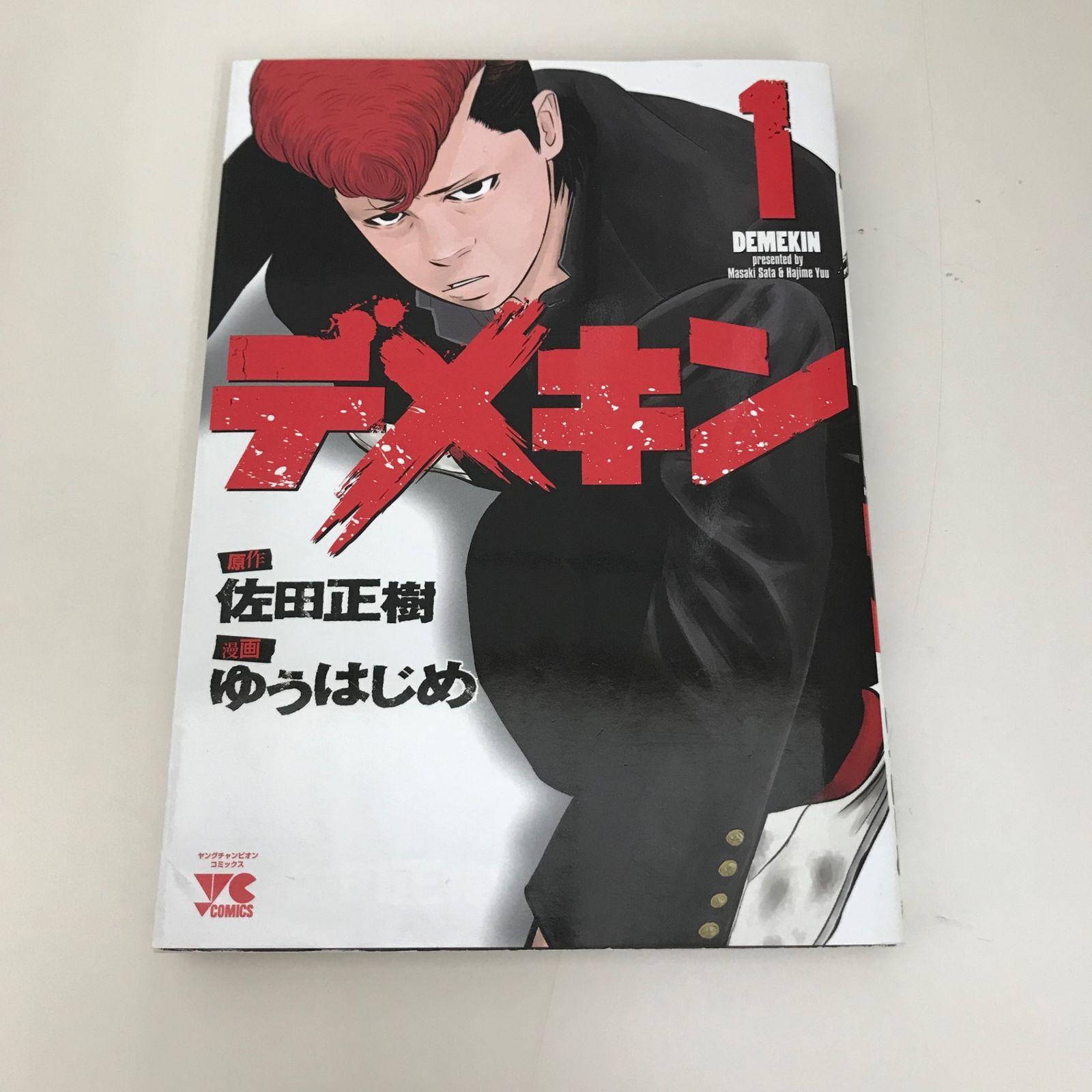 デメキン 1巻/ゆうはじめ/GF-0225053186-YP/GF09621 - メルカリ