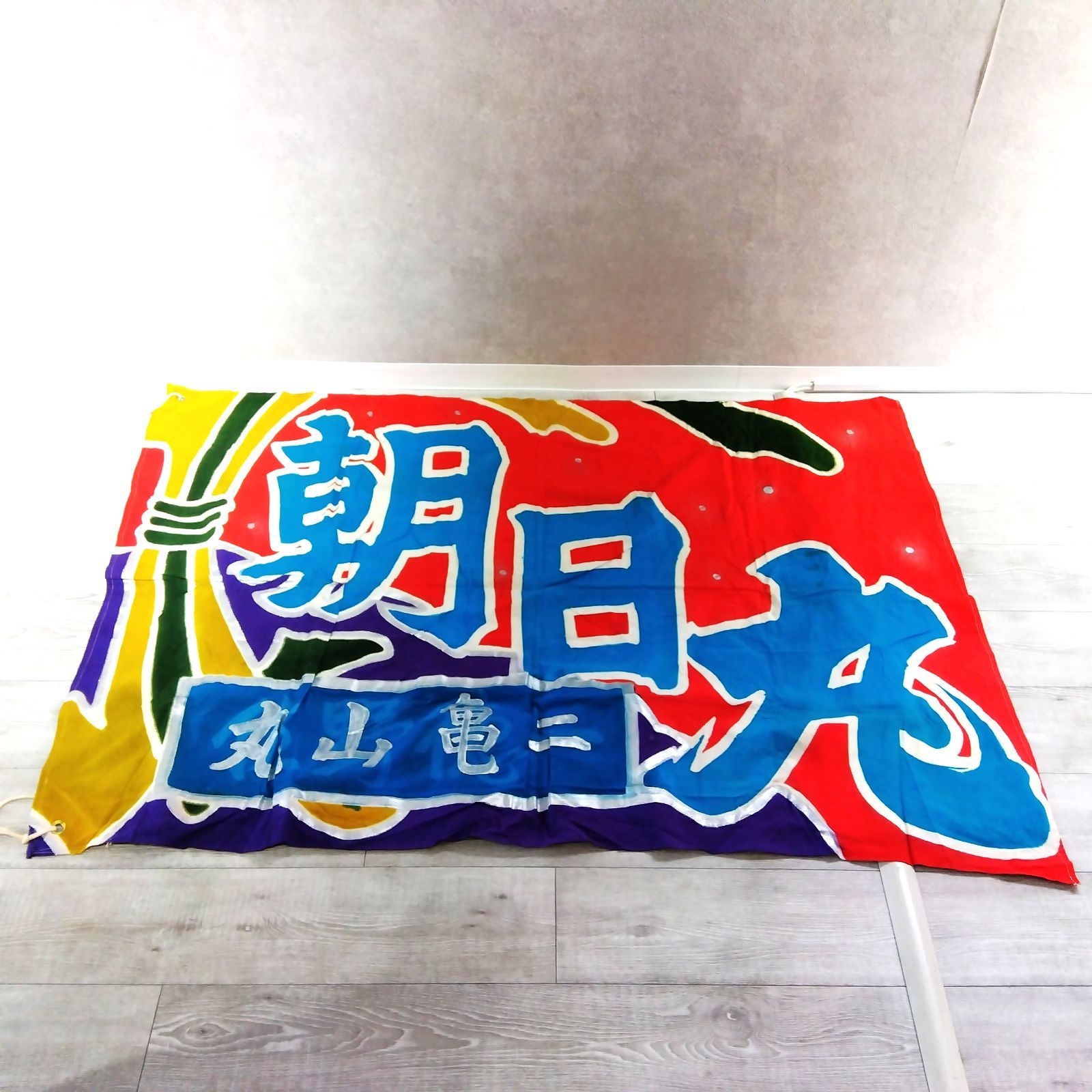 大漁旗 朝日丸 伝統旗 昭和レトロ 漁船 祝い旗 鯛 彩色布 インテリア
