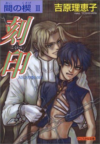 間の楔(3) 刻印 (クリスタル文庫)／吉原 理恵子 - メルカリ