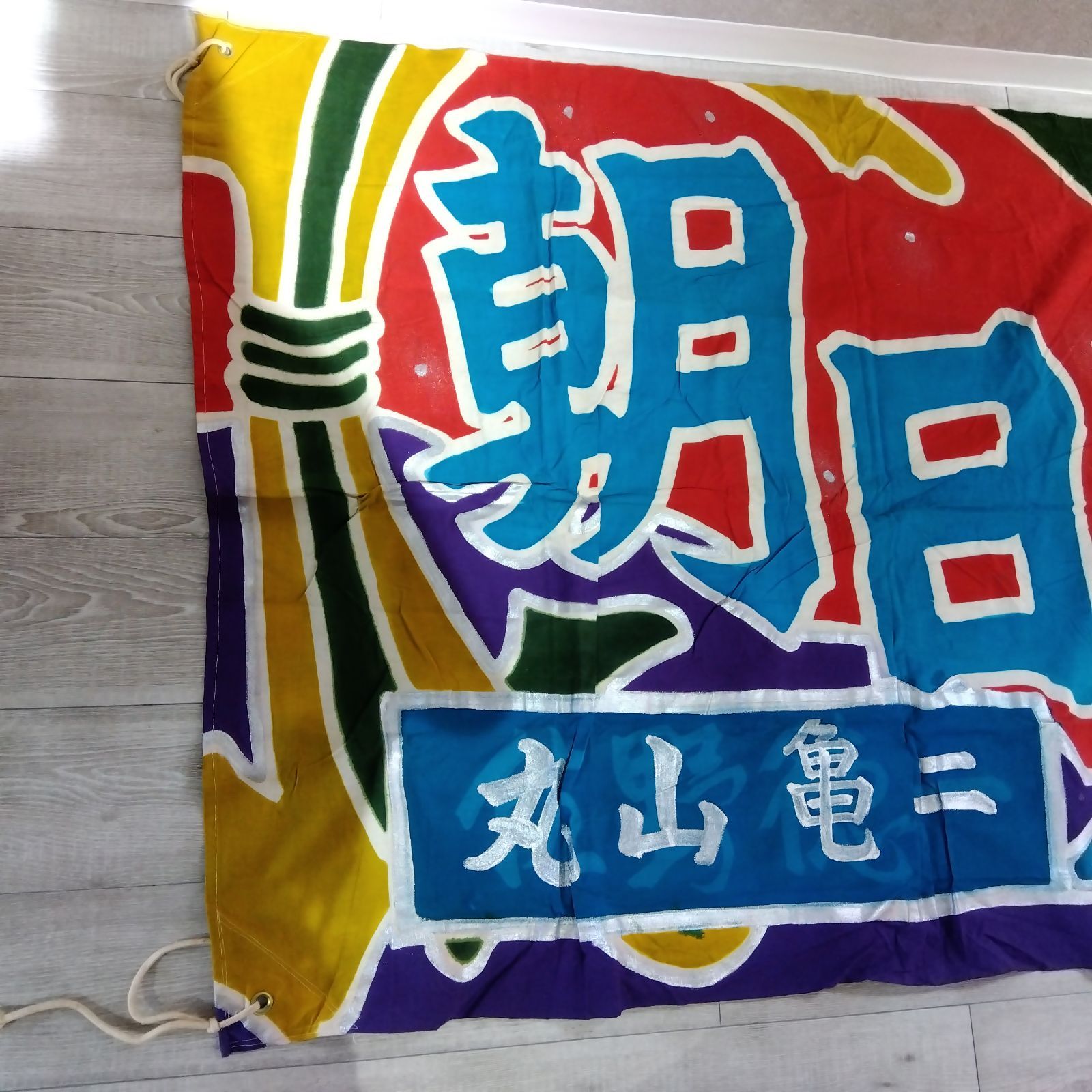 古布 節句 木綿 伝統 リメイク 大型 木綿 昭和 彩色 祝旗 幕 布 大漁旗 朝日丸 伝統旗 昭和レトロ 漁船 祝い旗 鯛 彩色布 インテリア