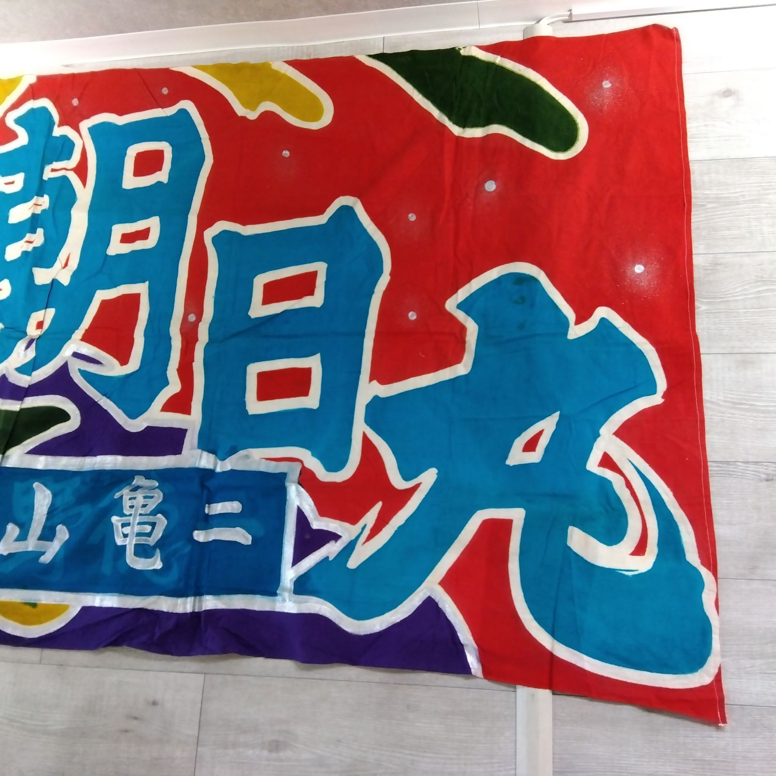 大漁旗 朝日丸 伝統旗 昭和レトロ 漁船 祝い旗 鯛 彩色布 インテリア