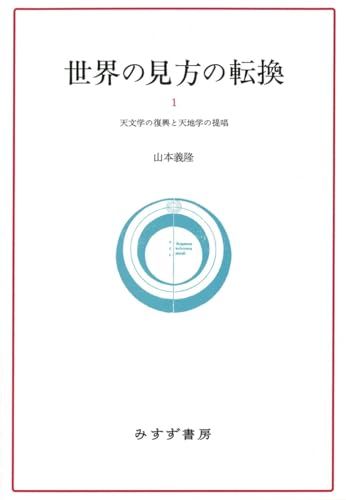 世界の見方の転換　1　新装版――天文学の復興と天地学の提唱／山本義隆