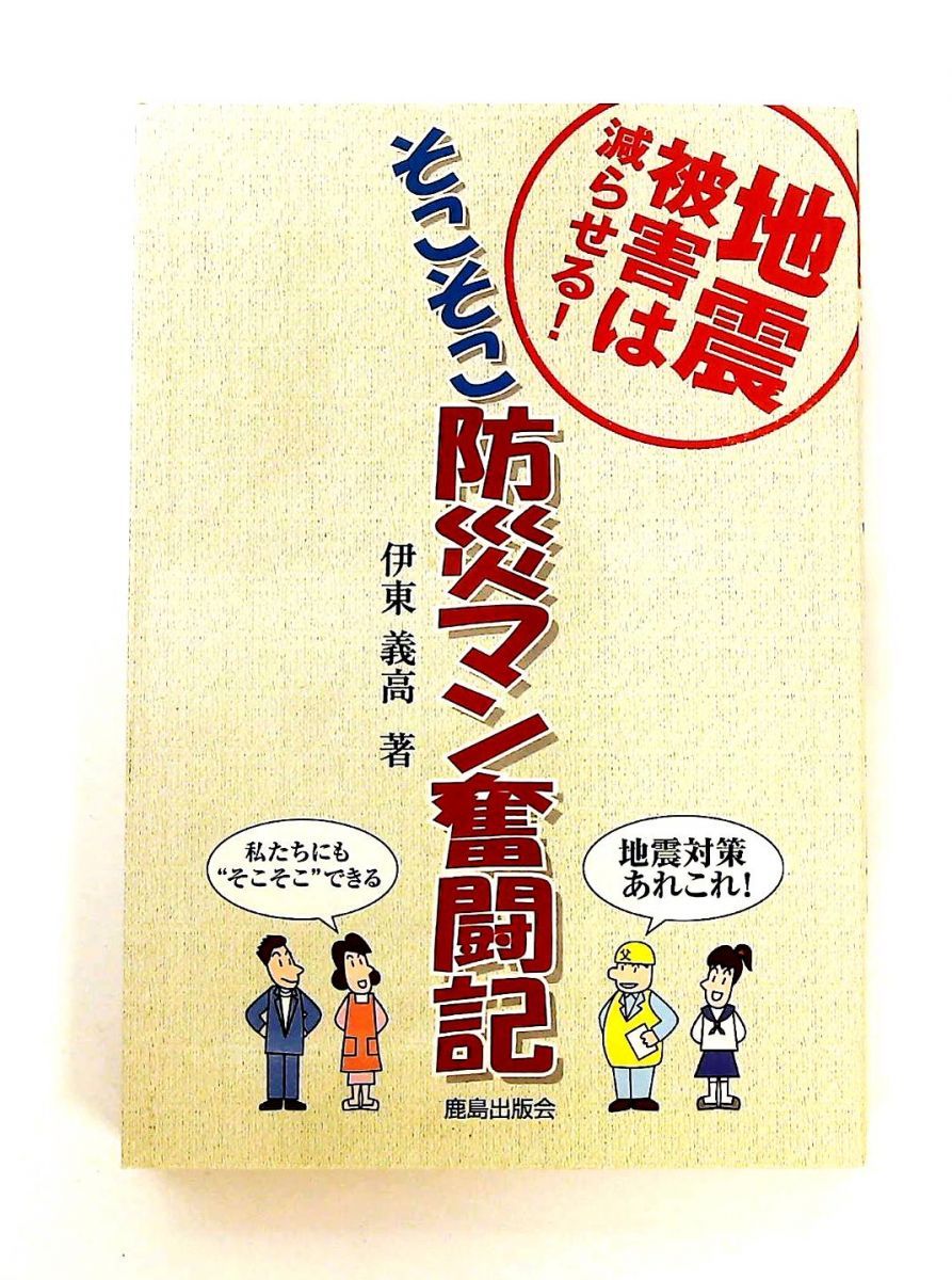 そこそこ防災マン奮闘記 伊東 義高 鹿島出版会