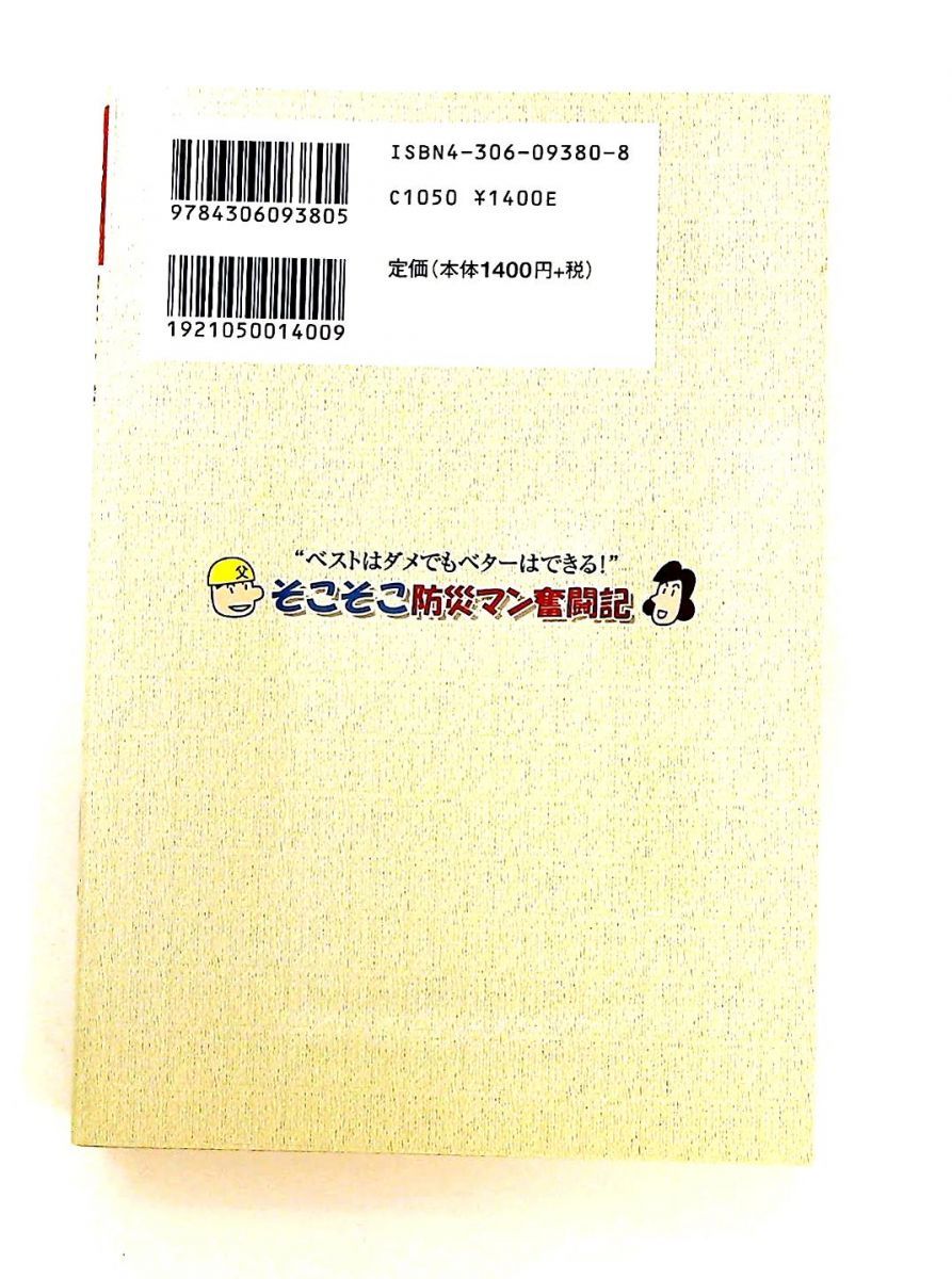 そこそこ防災マン奮闘記 伊東 義高 鹿島出版会