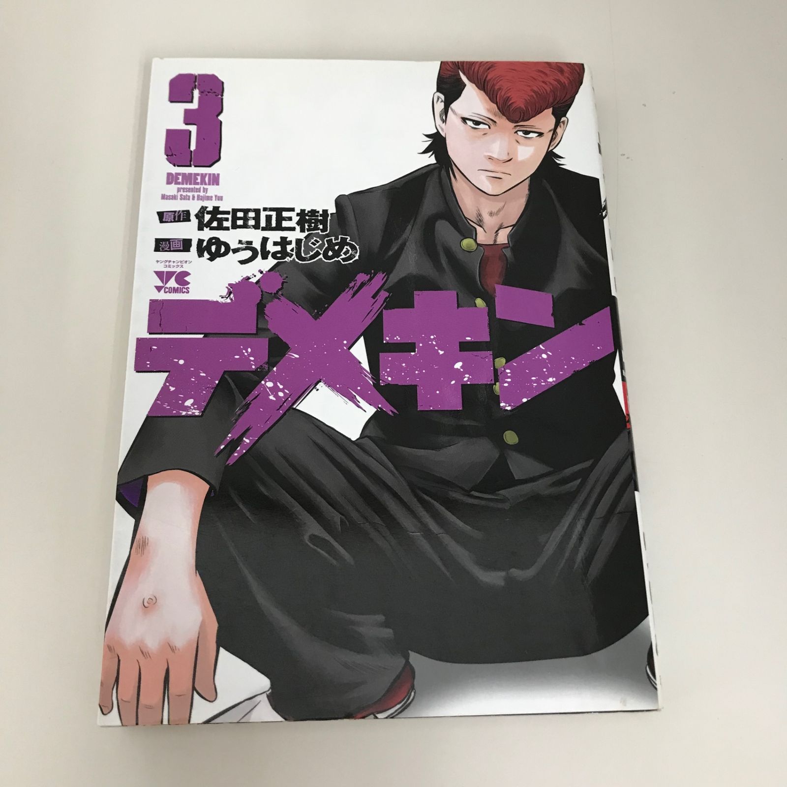 デメキン 3巻/ゆうはじめ/GF-0225053188-YP/GF09621 - メルカリ