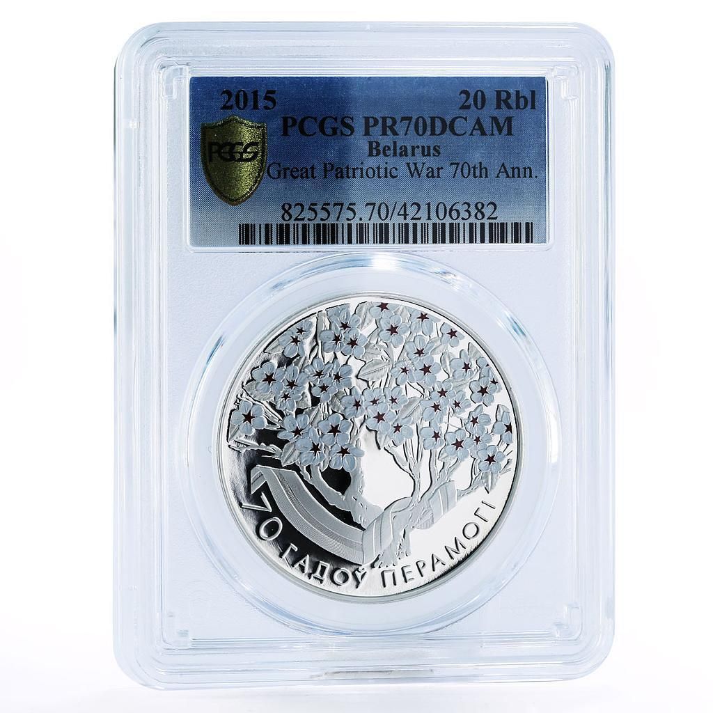 ベラール 20ルーブル 大祖国戦争70周年記念 PR 70 PCGS 銀貨 2015年