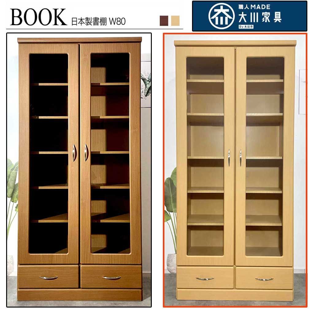 80センチ本棚ホーム グッド オフィス グッドデザイン インテリア 書棚 モダンデザイン書棚 本棚 ナチュラル ブラウン ガラス付き 扉付き書棚 大川家具 完成品 国産 漫画収納 木製 大容量 ラック 北欧 和風