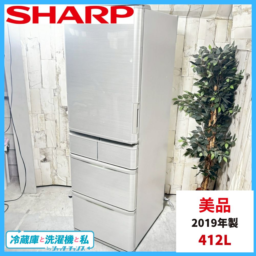 2019年製】美品 SHARP シャープ SJ-W412E-S ノンフロン冷凍冷蔵庫 412L