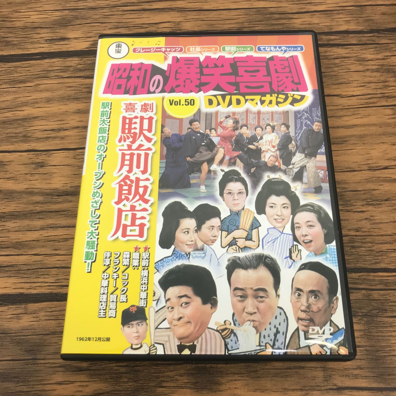 東宝 昭和の爆笑喜劇 Vol.50 DVDマガジン/【制作】講談社/GF