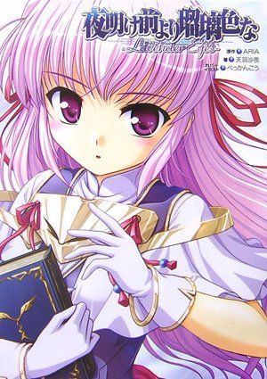 夜明け前より瑠璃色な-ラベンダーアイズ 天羽 沙夜