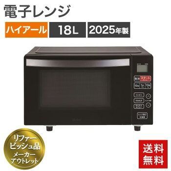 再生品 電子レンジ 18 L 製 ハイアール ヘルツフリー ブラック お手入れ簡単 幅458 mm 庫内フラットタイプ アウトレット品 リファービッシュ品