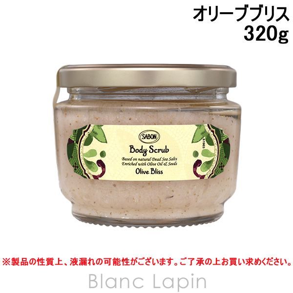 サボン SABON ボディスクラブS オリーブブリス 320g ボディマッサージ・スクラブ [806134]