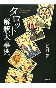タロット解釈大事典／松村潔 - メルカリ
